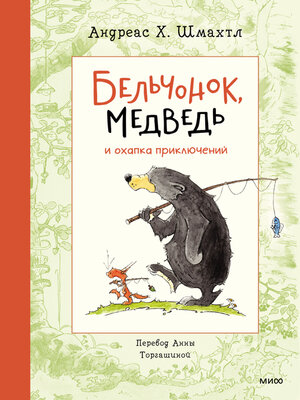 cover image of Бельчонок, Медведь и охапка приключений